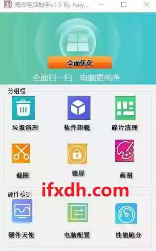 海洋电脑助手 v1.5/支持垃圾清理/软件卸载