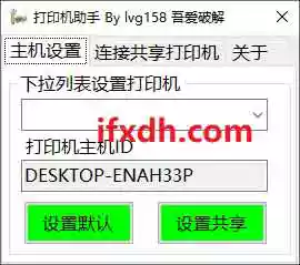 打印机共享设置助手