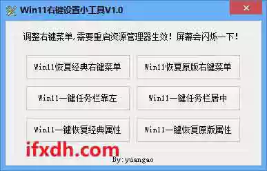 Win11右键/经典属性面板切换小工具