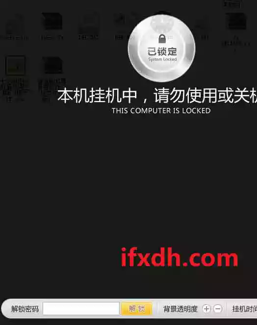 挂机锁 10.1.0.329/支持电脑密码锁机