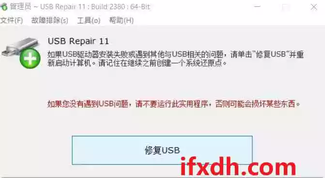 U盘修复软件/USB Repair汉化绿色版