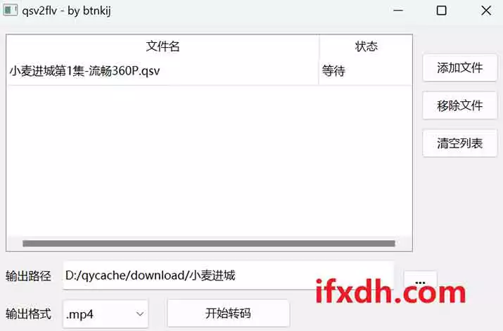 格式转换器：qsv转mp4/flv