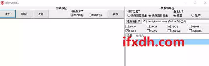 图片批量转ico/png图标的小工具