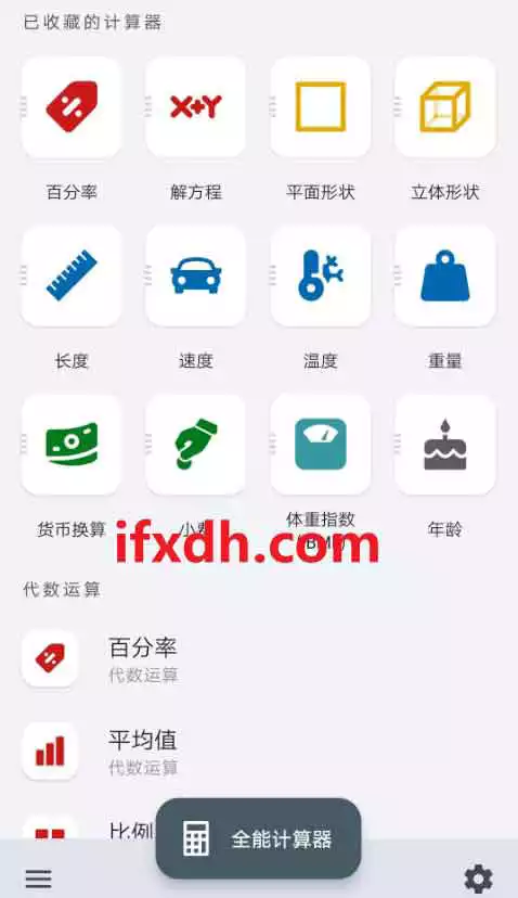 全能计算器 v2.2.8/可计算多种内容