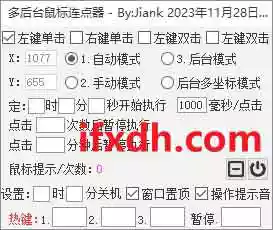 鼠大师-多后台鼠标连点器