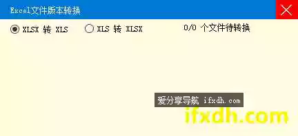 Excel文件版本转换工具