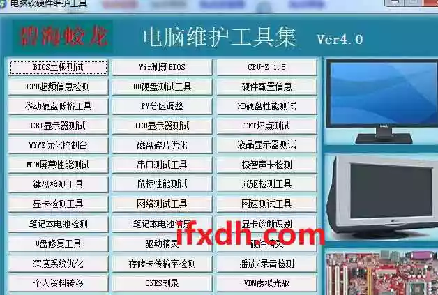 电脑软硬件维护检测工具 V4.0
