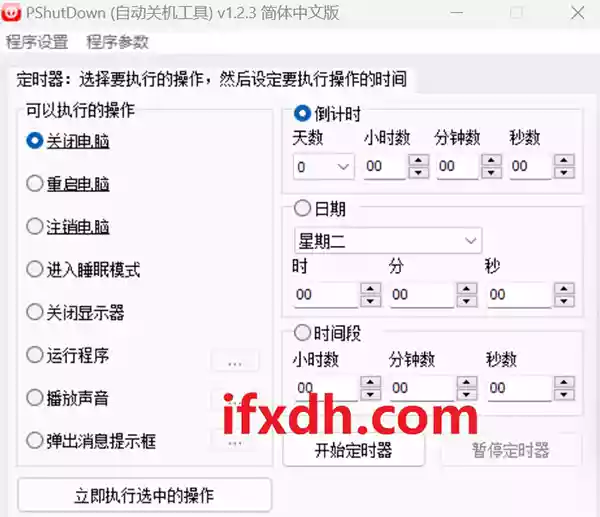 PShutDown (自动关机工具) v1.2.3 简体中文版