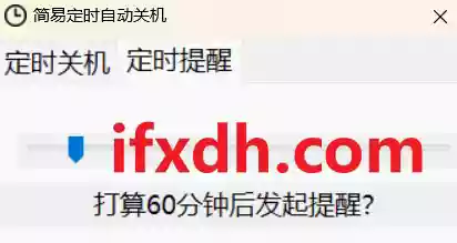 电脑定时关机或提醒的小程序