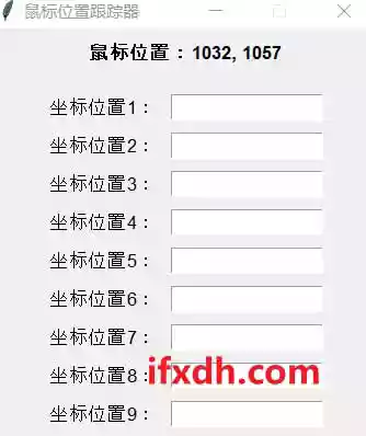 鼠标坐标位置获取器