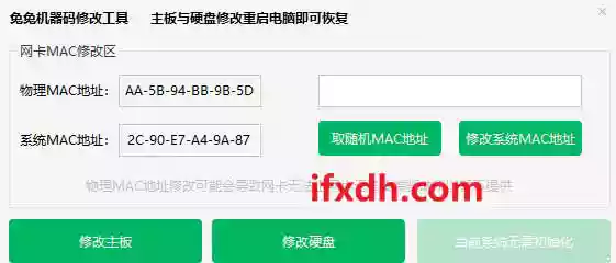 兔兔电脑机器码修改工具1.0