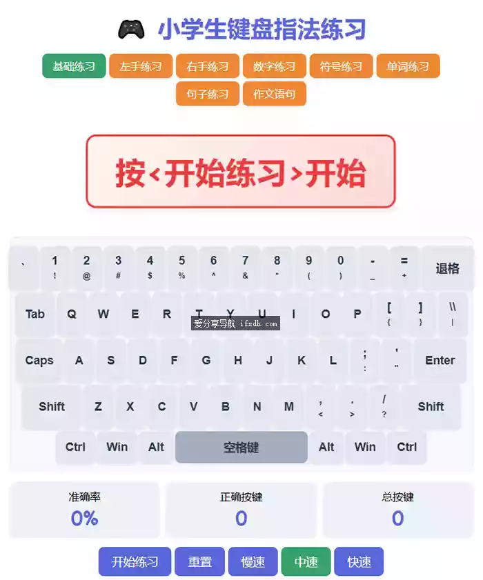 小学生键盘指法练习工具 内置多种练习模式