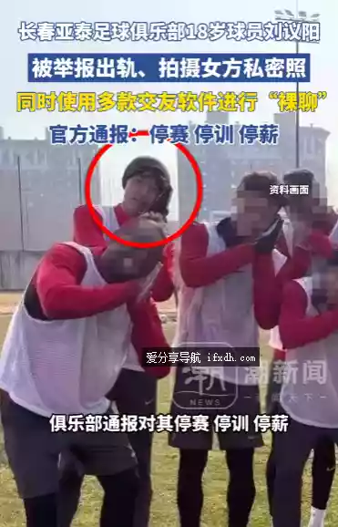 国足刘议阳出轨+裸聊+偷拍事件 俱乐部:停赛停训停薪