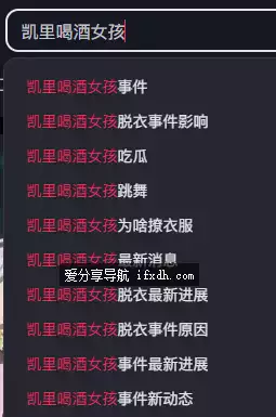 凯里喝酒女孩脱衣事件 原视频被朋友发到网上