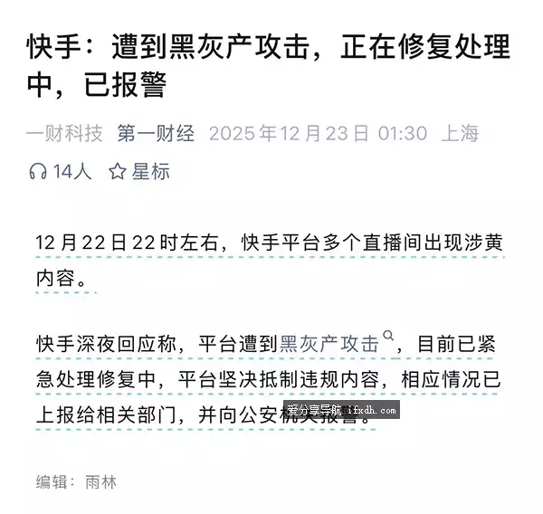 突发！快手直播间突现大量涉黄直播 称遭黑产攻击
