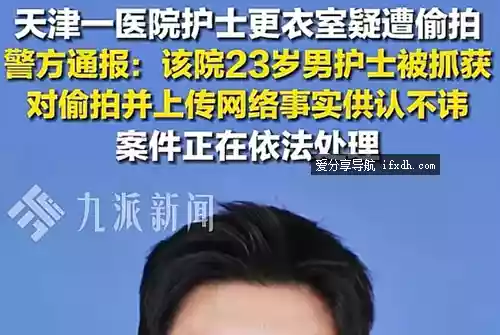 天津建华医院女护士被偷拍事件 多位护士换衣被偷拍