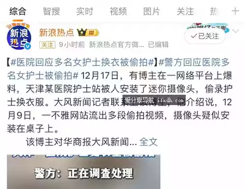 天津建华医院女护士被偷拍事件 多位护士换衣被偷拍