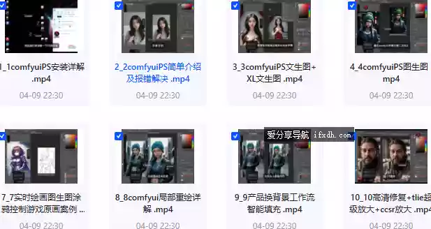 AI绘画全新课程 COMFYUI+PS全新工作流课程 17课时-奇趣日