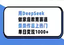 DeepSeek做家庭教育赛道 条条作品上热门 单日变现多张-奇趣日