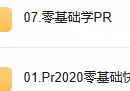 零基础学习系列/24合集 涵盖PR/UI/AE/Java等教程-奇趣日