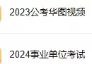 考级考证大合集(一二建 国省考等考试资源系列)-奇趣日