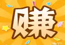 懂懂日记《日赚600元》真实创业故事-奇趣日