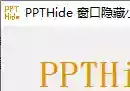 电脑窗口隐藏工具 PPTHide 可设快捷键-奇趣日