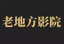 老地方影院：在线看剧站 剧多 有APP端-奇趣日