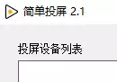 简单投屏 v2.1 可直接将电脑投屏到电视 不卡顿-奇趣日