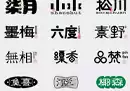 10万+设计必备字体大全/按照类型分类/超级全/部分可商用-奇趣日
