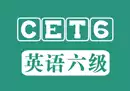 英语六级CET6全程班/34课时-奇趣日