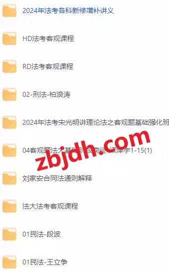 图片[1]-2024法考全套资料网课资源合集 法考必备-奇趣日