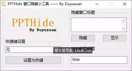 图片[1]-电脑窗口隐藏工具 PPTHide 可设快捷键-奇趣日
