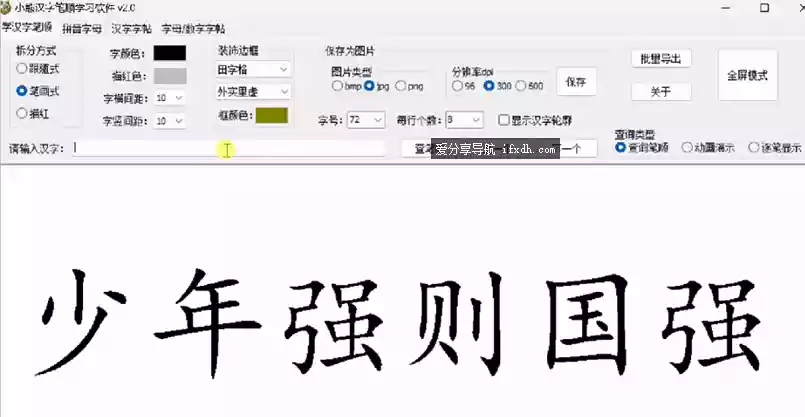 图片[1]-小熊汉字笔顺学习器v2.0 可查笔顺 做字帖-奇趣日
