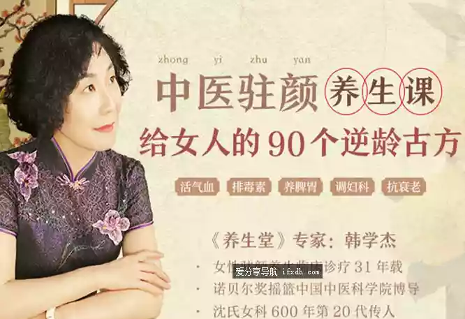 图片[1]-稀有资源 中医驻颜养生课 90个逆龄古方抗衰老（完结）-奇趣日