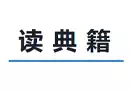 读典籍：帮你阅读经典古书的地方-奇趣日