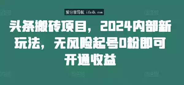 图片[1]-头条搬砖项目 2025内部新玩法 无风险起号0粉即可开通收益-奇趣日
