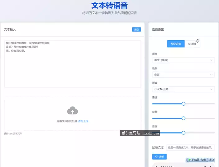 图片[1]-在线的文字转语音 支持多个角色 可上传文本-奇趣日