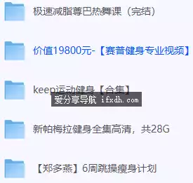 图片[1]-珍藏资源 健身付费课程大合集 价值上万元 近100G-奇趣日