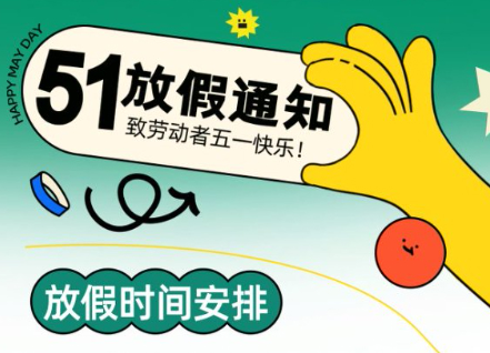 2025年五一国际劳动节放假通知PS模板合集(PSD+JPG)-奇趣日