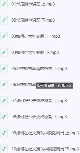 图片[1]-麻辣情医吴迪 100天告别单身 喜马拉雅课程 30课时-奇趣日