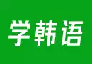 韩语中级-入门精讲班 共10章 79课时-奇趣日