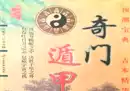 参透易经奇门玄学预测22门技术 60课时-奇趣日