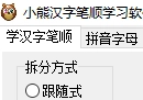 小熊汉字笔顺学习器v2.0 可查笔顺 做字帖-奇趣日