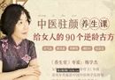 稀有资源 中医驻颜养生课 90个逆龄古方抗衰老（完结）-奇趣日