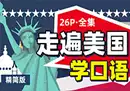 《走遍美国原版》中英课程+《走遍美国学口语》讲解 121课时-奇趣日