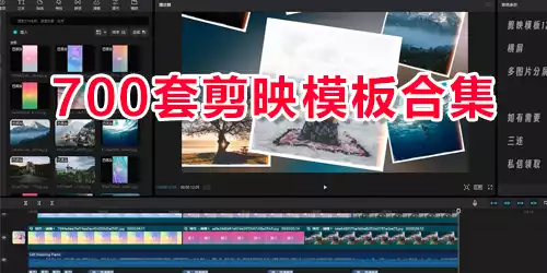 700 套「剪映」模板合集 + 使用教程！零基础也能剪出爆款视频-奇趣日
