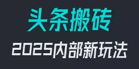 头条搬砖项目 2025内部新玩法 无风险起号0粉即可开通收益-奇趣日