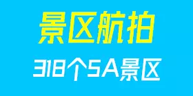 中国318个5A级景区视频讲解+185个航拍-奇趣日