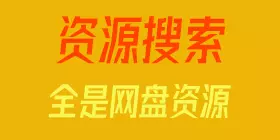 又一个资源搜索：超强的网盘资源搜索站-奇趣日